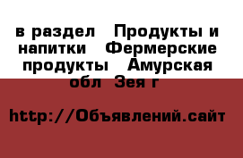  в раздел : Продукты и напитки » Фермерские продукты . Амурская обл.,Зея г.